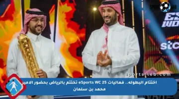 اختتام البطولة.. فعاليات eSports WC 25 تختتم بالرياض بحضور الأمير محمد بن سلمان